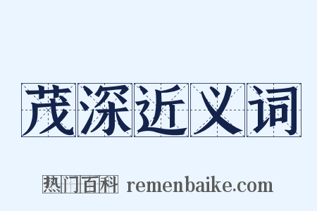 茂深近义词是什么意思的图片